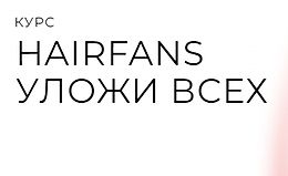 HairFans - Уложи всех logo