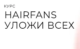 HairFans - Уложи всех