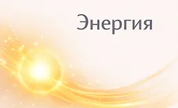 Хакаматон: Энергия