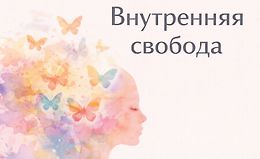 Хакаматон: Внутренняя свобода logo