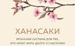 Ханасаки. Японская система для тех, кто хочет жить долго и счастливо