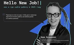 Hello, New Job! Как и где найти работу в 2025 году