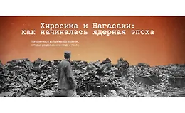 Хиросима и Нагасаки: Как начиналась ядерная эпоха