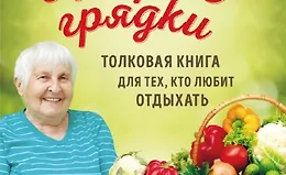 Хитрые грядки. Толковая книга для тех, кто любит отдыхать