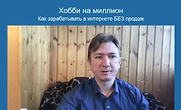 Хобби на миллион: Как зарабатывать в интернете без продаж