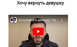 Хочу вернуть девушку logo