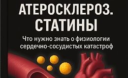 Холестерин. Атеросклероз. Статины logo