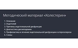 Холестерин. Методические рекомендации logo
