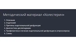 Холестерин. Методические рекомендации