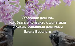 Хорошие деньги. Семинар о том, как быть в контакте с деньгами и очень большими деньгами
