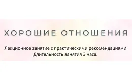 Хорошие отношения