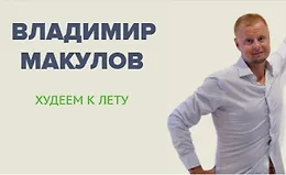 Худеем к лету 2026