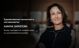 Художественная гимнастика и наставничество