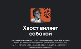 Хвост виляет собакой