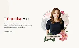 I Promise 2.0