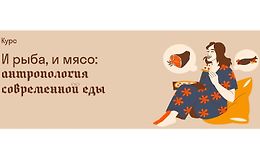 И рыба, и мясо: Антропология современной еды logo