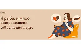 И рыба, и мясо: Антропология современной еды