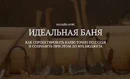 Идеальная баня