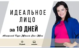 Идеальное лицо за 10 дней