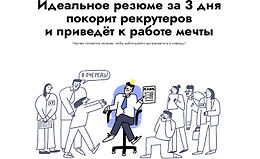 Идеальное резюме за 3 дня покорит рекрутеров и приведёт к работе мечты logo