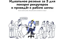 Идеальное резюме за 3 дня покорит рекрутеров и приведёт к работе мечты