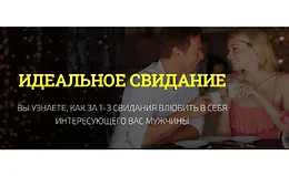 Идеальное свидание