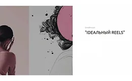 Ideальный reels