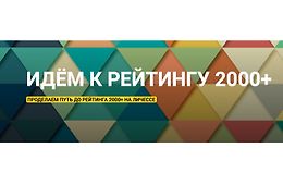 Идём к рейтингу 2000+ logo