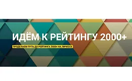 Идём к рейтингу 2000+