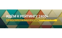 Идём к рейтингу 2400+. Курс для продвинутых шахматистов logo
