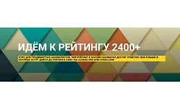 Идём к рейтингу 2400+. Курс для продвинутых шахматистов