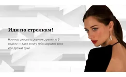 Иди по стрелкам!