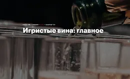 Игристые вина: главное