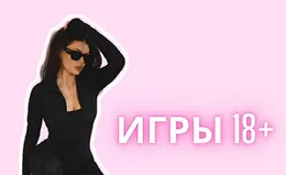 Игры 18+