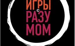 Игры с разумом. Принципы оптимального мышления для бизнеса, карьеры и личной жизни