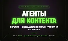 ИИ Агенты для контента