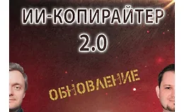 ИИ-копирайтер 2.0