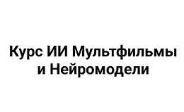 ИИ мультфильмы и нейромодели