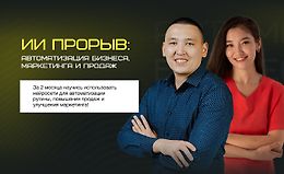 ИИ прорыв: Автоматизация бизнеса, маркетинга и продаж logo