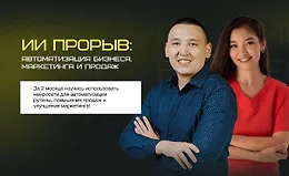 ИИ прорыв: Автоматизация бизнеса, маркетинга и продаж