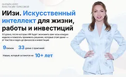ИИзи. Искусственный интеллект для жизни, работы и инвестиций