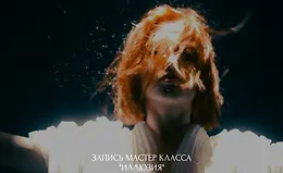 Иллюзия. Мастер класс по искуственному свету