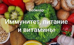 Иммунитет, питание и витамины logo