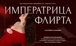 Императрица флирта