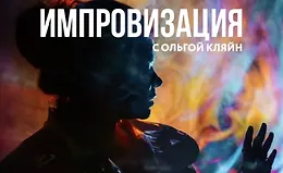 Импровизация 2025