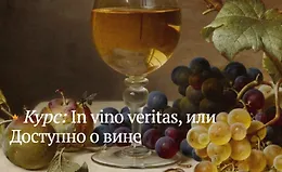 In vino veritas, или Доступно о вине