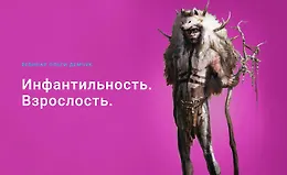 Инфантильность. Взрослость