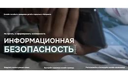 Информационная безопасность