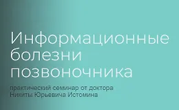 Информационные болезни позвоночника