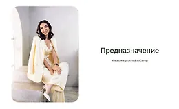 Информационный вебинар Предназначение